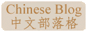 chinese-blog-button-chinese